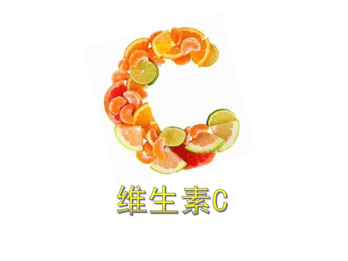 哪些人容易缺乏維生素C？富含維C的食物