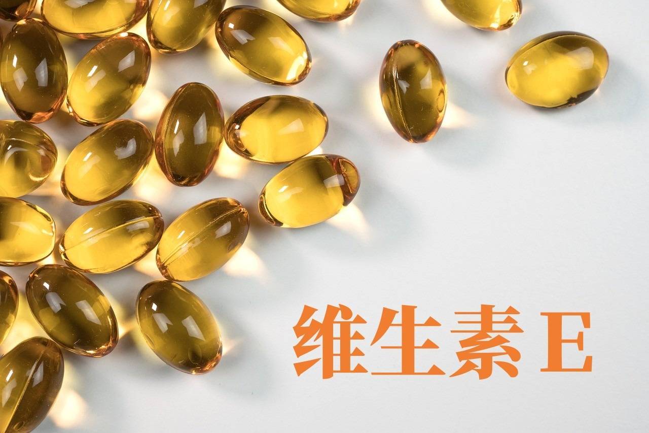 小小一粒維E，其實(shí)有大用處！ 